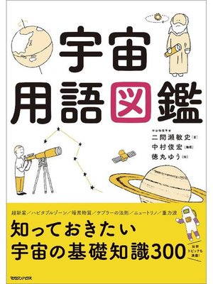 cover image of 宇宙用語図鑑: 本編